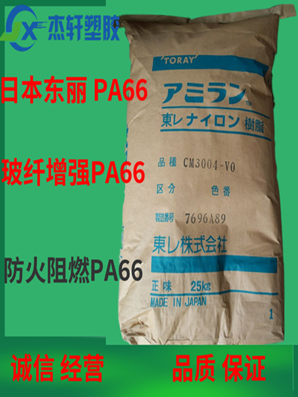 PA66 CM3004G-30 日本東麗 加纖GF增強30% 阻燃有鹵素PA66 防火聚酰胺尼龍66